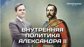 Внутренняя политика Александра II | ЕГЭ и ОГЭ 2023 по истории | Lomonosov School