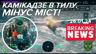 💥ПОТУЖНО ЖАХНУВ! Наземний ДРОН знищив міст у глибокому тилу мoскoвитів | Час новин 13:00. 26.01.2024