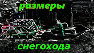 Размеры самодельного снегохода . Мототолкач / мотобуксировщик.