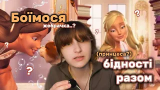 Щасливий кінець Барбі - заміжжя? | Barbie as the Princess and the Pauper