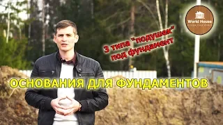 Основание под фундамент. Подготовка для монолитной плиты