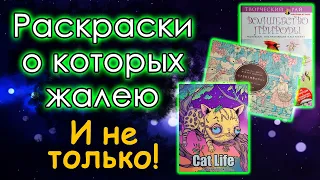 ЖАЛЕЮ ЧТО КУПИЛА эти раскраски! И не только! Раскраски антистресс.