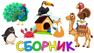 Сборник - Новые серии | Птички, Предлоги, Домики 2 | Развивающие мультики для детей - Монтессори