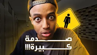 اليوم الي انحبست فيه في حمام النساء 🤐