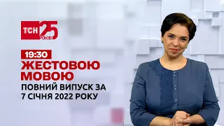 Новости Украины и мира | Выпуск ТСН.19:30 за 7 января 2022 года (полная версия на жестовом языке)
