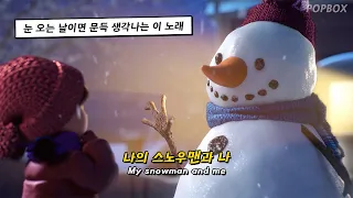 ☃️ 눈 오는 날 혼자 걸으면서 들으면 낭만 터지는 노래 : Sia - Snowman [가사/해석/lyrics]