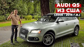 Audi Q5 (R8) из США | BigTest Ауди Ку5 (2008 - 2016 г.в.)