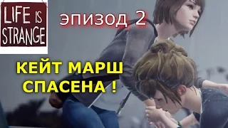 Спасение Кейт Марш ● Другой финал ● Эп.2 Life is Strange