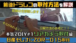 【本気でDIY！】#1 セレナにコムテックの前後ドラレコをつけたよ。リヤカメラ編     How to install a dash cam