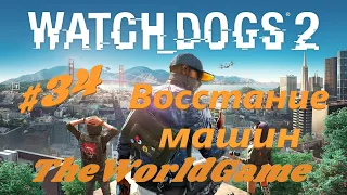 Прохождение Watch Dogs 2 [#34] (Восстание машин)