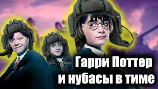 Озвучка🔥 World of Tanks Гарри Поттер в Мире танков