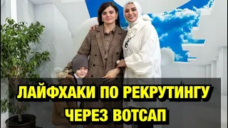 ⛔️⛔️⛔️СОВЕТЫ ПО РЕКРУТИНГУ ЧЕРЕЗ ВОТСАП,смотреть всем моим девочкам обязательно