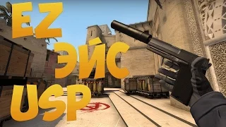 ЭЙС С USP (CS GO)!!!