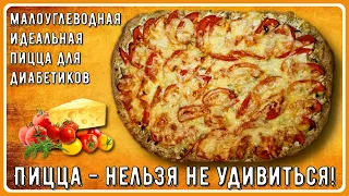 💥🍕💥Идеальная пицца! Всего 6,7 грамм углеводов на 100 грамм. Диабетикам можно, сахар будет в норме!💥🍕