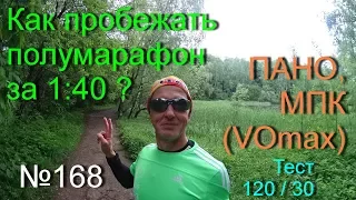 Как пробежать полумарафон за 1:40? (№168)