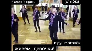 Дорогие , женщины!!! Это для вас!Танцуйте.👍😍😀