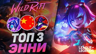 КАК ИГРАЕТ ТОП 3 ЭННИ КИТАЯ - MVP В КАЖДОЙ ИГРЕ | League of Legends Wild Rift