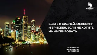 Едьте в Сидней, Мельбурн и Брисбен, если не хотите иммигрировать