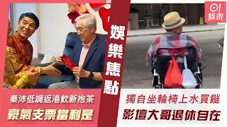 #今日娛樂 香港｜78歲秦沛低調返港補飲新抱茶　霸氣支票當利是：冇寫名，但劃咗線｜72歲影壇大哥獨自坐輪椅上水買餸　半退休生活自得其樂｜鄭秀文｜阮經天｜蔡瀾｜陳嘉佳｜洪金寶｜5月23日娛樂新聞