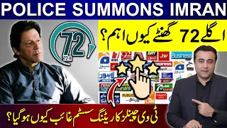 POLICE SUMMONS IMRAN | Why next 72 Hours are important? | TV's Rating System STOPPED