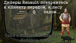 Замена лобового стекла. Как дилеры умудряются усложнить элементарные вещи.