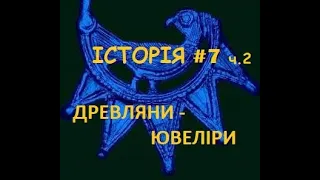 Історія #7 ч.2. Древляни - ювеліри.