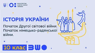 10 клас. Історія України. Початок Другої світової війни. Початок німецько-радянської війни.