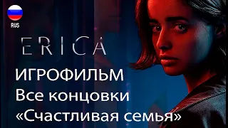 Все концовки игры ERICA «Счастливая семья»