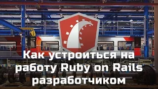 Как устроиться на работу Ruby on Rails разработчиком (и не только)