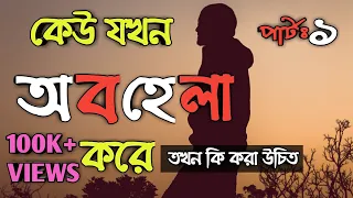 কেউ অবহেলা করলে কি করা উচিত PART 1 || How To Overcome Ignorance || Motivational Video In Bengali