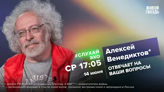 Алексей Венедиктов* / #СлухайЭхо // 14.06.2023