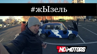 NoMotors: #жЫзель. Как? Сколько? Зачем?