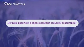 Лучшие практики в сфере развития сельских территорий | АСИ Смартека