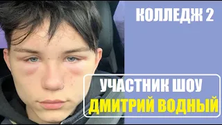 Участник шоу колледж 2 сезон ДМИТРИЙ ВОДНЫЙ. Колледж 2 сезон 1 серия.