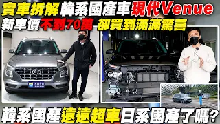 終於輪到 實車拆解 韓系國產車 Hyundai Venue 新車價不到70萬 卻買到滿滿驚喜 韓系國產遠遠超車日系國產了嗎?｜自動煞停撞擊測試｜0-100加速｜綜合隔音測試｜實車拆解 EP17