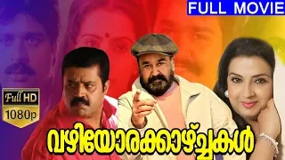 Vazhiyorakazchakal - വഴിയോരക്കാഴ്ചകൾ Malayalam Full Movie || Mohanlal, Ratheesh, Ambika || TVNXT