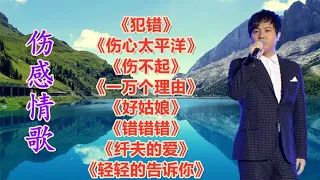 伤心歌曲《犯错》《伤心太平洋》《伤不起》《一万个理由》