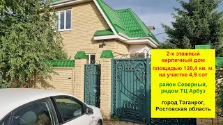 Продается кирпичный дом 120.3 кв. м. на 4,9 сотках. Р-н Северный. г. Таганрог, Ростовская обл.