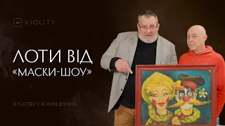 Найкомічніші лоти від «Каламбур» й «Маски-шоу» на Віоліті