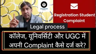 HOW to register complaint against College/Universities in UGC!College की Complaint कहां और कैसे करे?