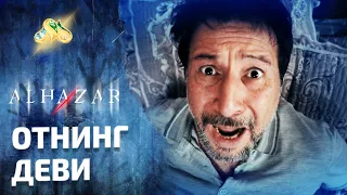 Отнинг деви... Alhazar