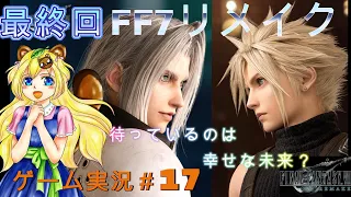 最終回【待っているのは幸せな未来？それとも…】FF7リメイク　インターグレード　PART17【ネタバレあり】初見プレイ　初見さん歓迎　ゲーム実況　ff7　ライブ配信中　ファイナルファンタジー　考察時間