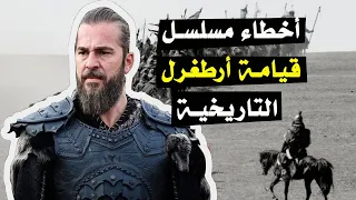 أخطاء مسلسل قيامة ارطغرل التاريخية الخطيرة