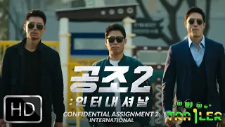 Confidential Assignment 2 International 2022 공조2 인터내셔날 Trailer |  EONTALK | KOREA MOVIE