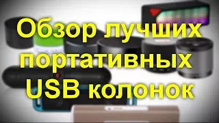 Обзор лучших портативных колонок с USB. Лучшие колонки, на которые стоит обратить внимание .