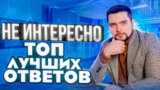 Возражение Не интересно. Как отработать? Топ лучших ответов. Тренинг по продажам. Техники продаж