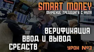 ПОПОЛНЕНИЯ БАЛАНСА | KYC | КОШЕЛЬКИ внутри биржи | SMART MONEY | ОБУЧЕНИЕ ТРЕЙДИНГУ С НУЛЯ