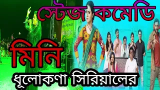 Dhulokona serial star jalsha || mini || star jalsha actors stage program || viral video_Sayan Biswas