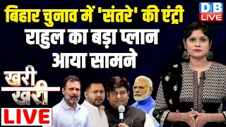 #khari_khari :Bihar Election में 'संतरे' की एंट्री -Rahul Gandhi का बड़ा प्लान आया सामने |#dblive