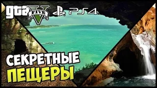 ТАЙНЫЕ И СЕКРЕТНЫЕ МЕСТА GTA 5 ONLINE #1